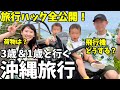 【家族旅行Vlog】子連れ沖縄旅行!旅行ハックすべて見せます!3歳&1歳と3泊4日の旅
