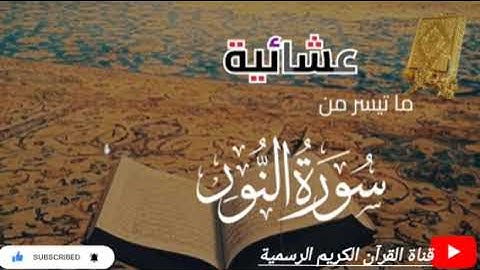 #ماتيسر_من سورة النور بصوت القارئ للشيخ محمد اللحيدان قناة القرآن الكريم الرسمية