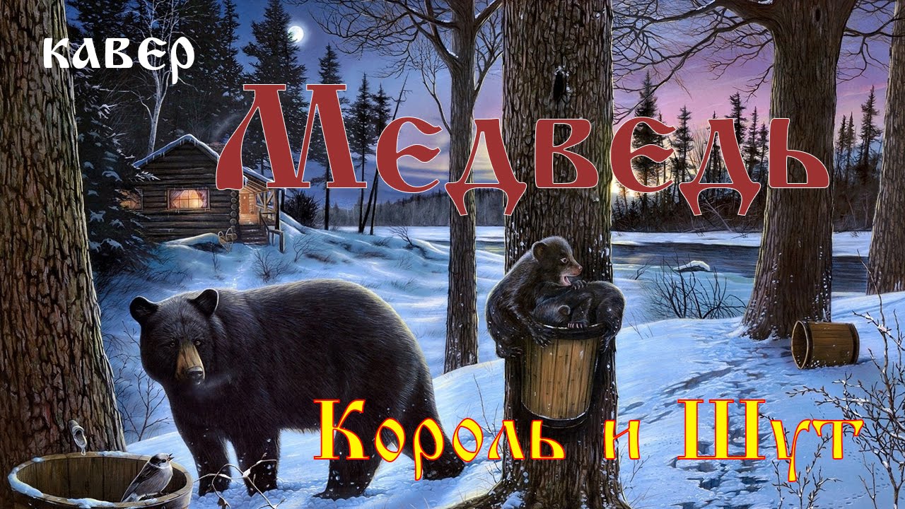 Король и Шут (КиШ) - Медведь (кавер - Вячеслав Бондарев) - YouTube