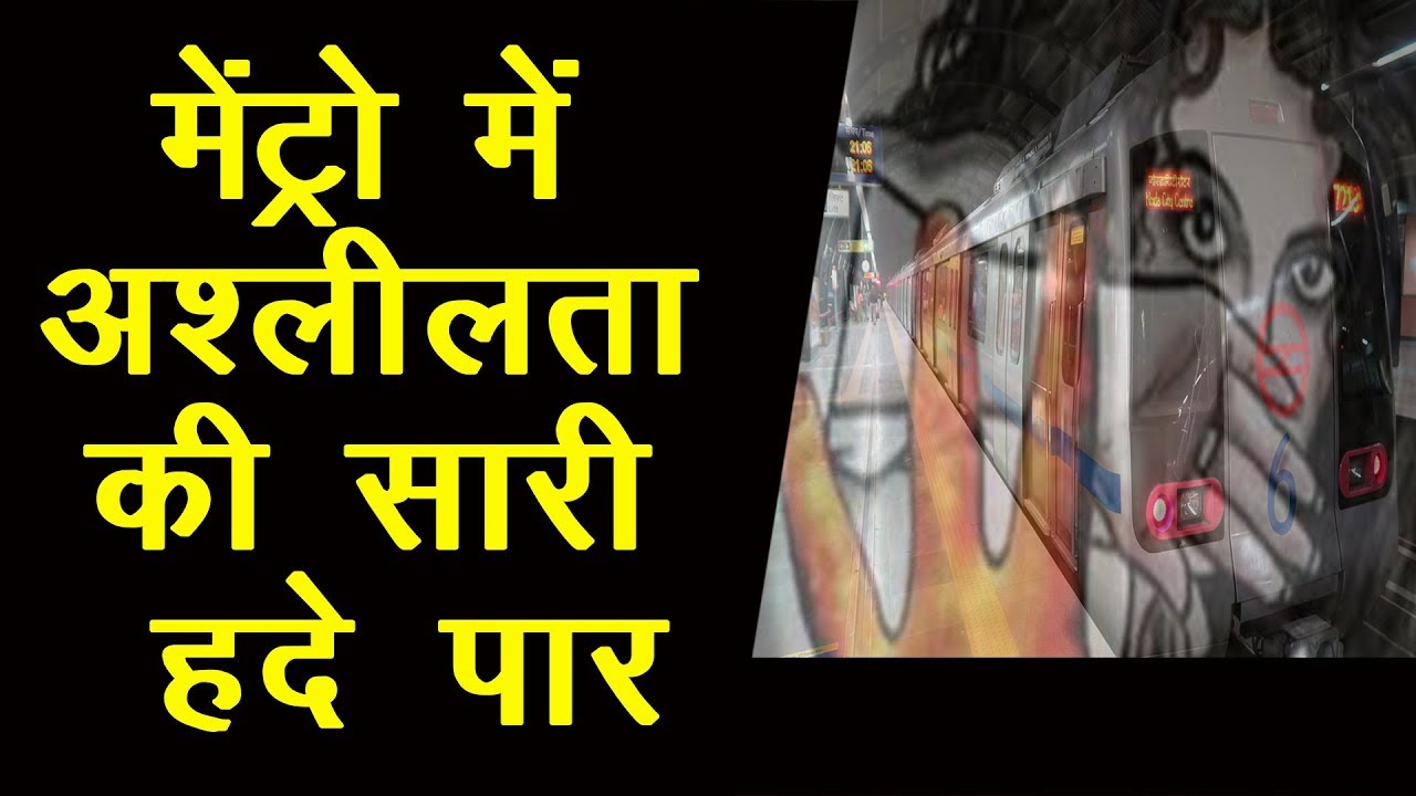 फिर से क्यो शर्मसार हो गई देश की राजधानी DELHI | Delhi metro shocking incident
