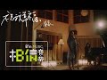 JiaJia家家 [ 祝我幸福 Wishing Me Happy ] Official Music Video