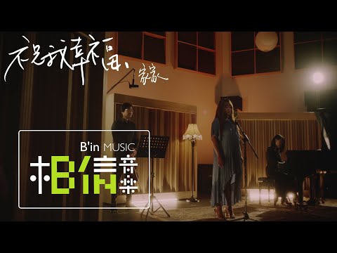 JiaJia家家 [ 祝我幸福 Wishing Me Happy ] Official Music Video