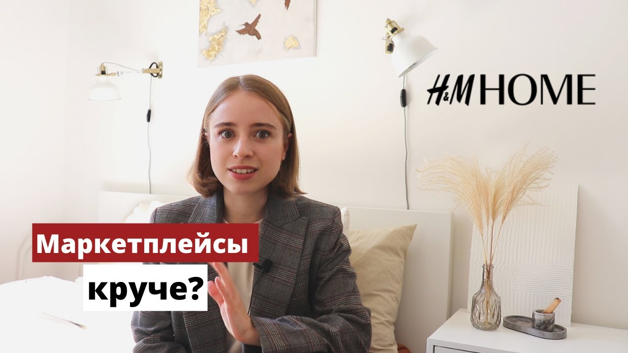 Обзор H&M Home | товары для дома c Ozon и Wildberries