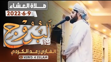 عشائية تريح القلوب من سورة البروج للشيخ رعد الكردي ~| 9-6-2022