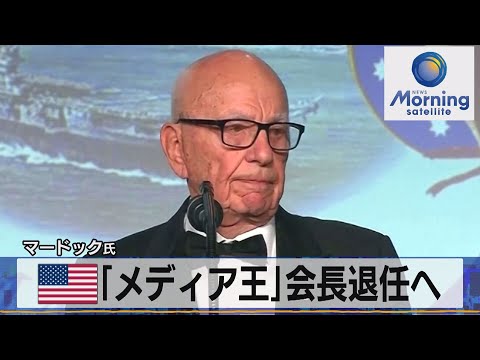 米「メディア王」会長退任へ　マードック氏【モーサテ】（2023年9月22日）