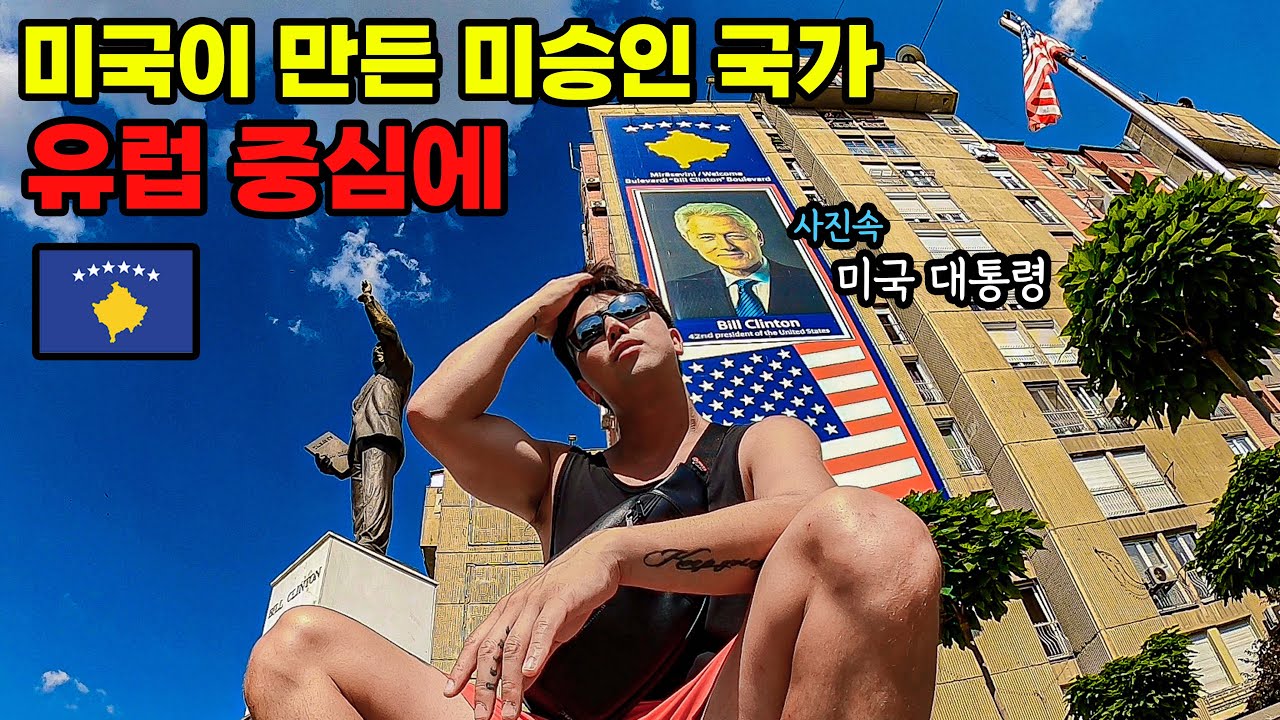 #132 🇲🇰🇽🇰 한국인에게 다 무료로 주는 미승인국가 코소보 그냥 다 친절함