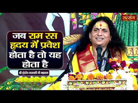 जब राम रस हृदय में प्रवेश होता है तो यह होता है || Indradev Ji Maharaj ke Pravachan || Satsang TV