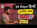पार्ट-1 मोस्ट कॉमन वर्ड  | Day 22 | Hindi Typing Course | Siducator
