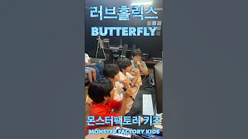 초등학생이 부르는 러브홀릭스 Butterfly 