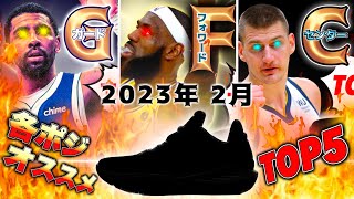 【一気見】［2023年2月］各ポジションオススメバッシュTOP5🔥