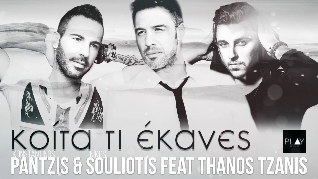 Κοίτα Τι Έκανες - Konstantinos Pantzis & Nikos Souliotis feat. Thanos Tzanis