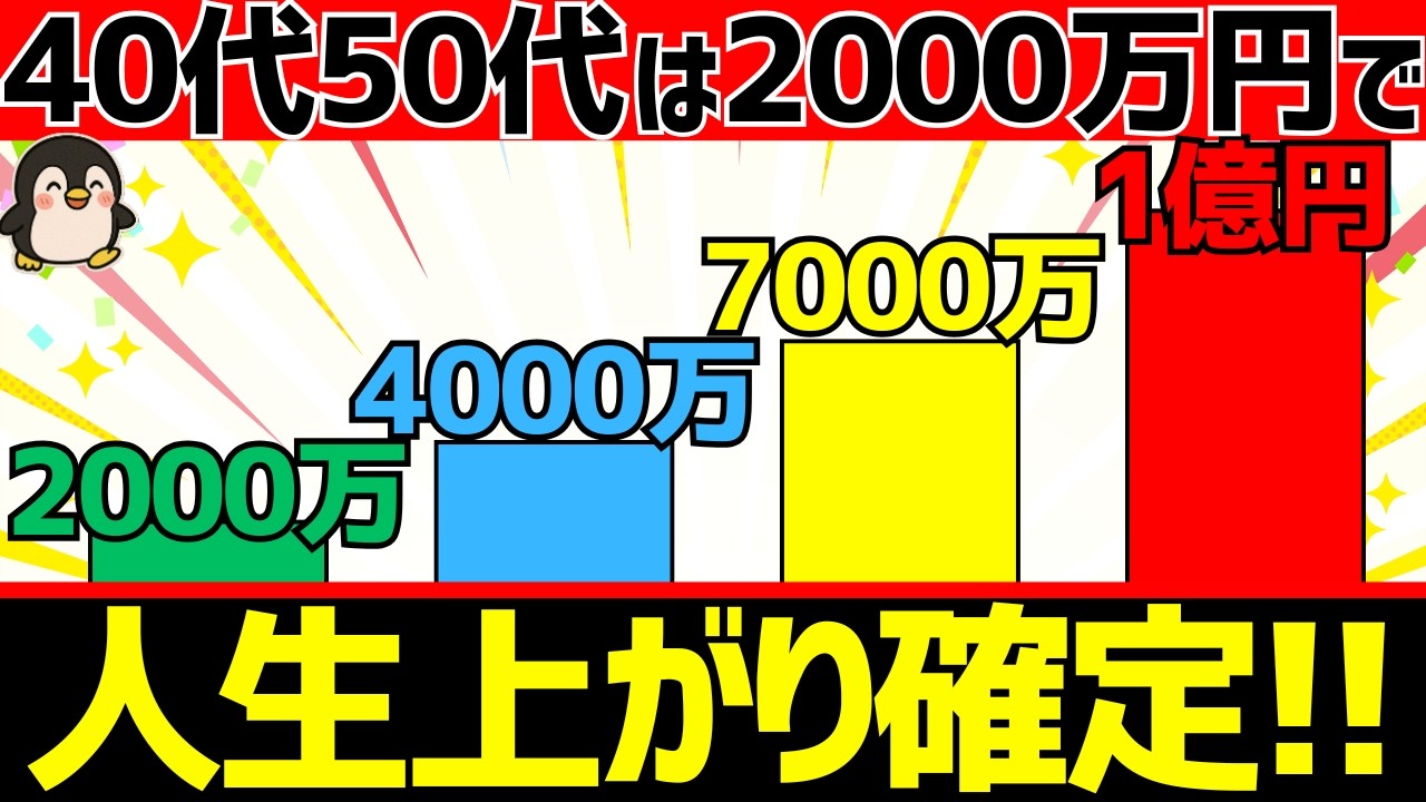 40代50代は資産2000万円で人生上がりの理由4選と注意すべき人3選