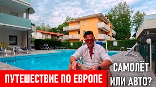 На чем лучше путешествовать по Европе? Самолет или авто? Мнение.