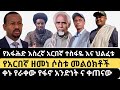 የአፋሕድ እስረኛ አርበኛ ተስፋዬ አሳዛኝ ህልፈቱ ቀኑ የራቀው የፋኖ አንድነት ና ቀጠናው