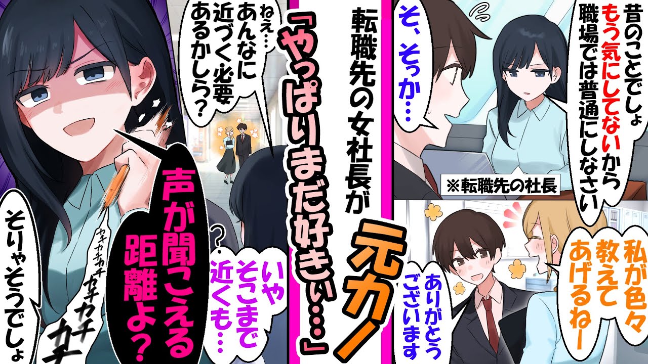 「未練ない」と言う元カノ社長。女子と話す俺を見て、嫉妬が限界突破【漫画】