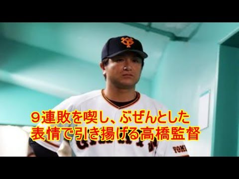 【巨人４－５オリックス】巨人９連敗でＶ率０％「団結するしか…」村田ヘッド