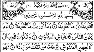 Surah Al-Qariah | সূরা আল–ক্বরিয়াহ | سورة القارعة | Surah Al-Qariah Full Whit Arabic HD Text |