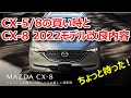 8はどうなる？CX-5/CX-8の買い時とCX-8 2022年モデル改良内容のウワサ