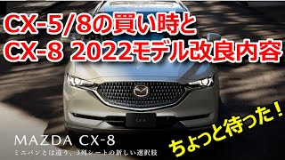8はどうなる？CX-5/CX-8の買い時とCX-8 2022年モデル改良内容のウワサ