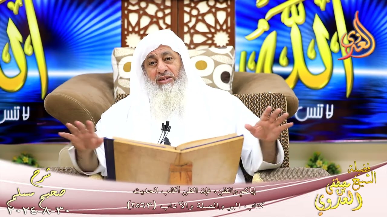 مسلم ( 1300 ) إياكم والظن، فإن الظن أكذب الحديث ـ الشيخ مصطفى العدوي 30 8 2024