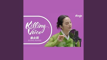 Thumbnail of 송소희 (Song Sohee) 의 킬링보이스를 라이브로! - 한강수타령, 사랑, 계절,...