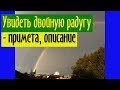 Значение приметы двойная радуга