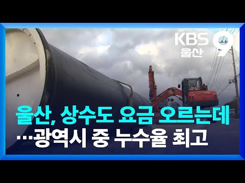 울산, 상수도 요금 오르는데…광역시 중 누수율 최고 / KBS  2023.03.10.
