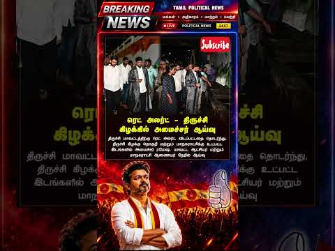 🔥 தளபதி விஜய் அரசியல் அதிரடி!💥TVK Vijay Latest News | Tamil Politics#shortsfeed#satisfying #relaxing