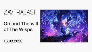 Ori and the Will of the Wisps (2020, ПК) - Стрим Завтракаста