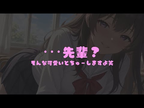 【ASMR】小悪魔な後輩と教室でイチャイチャする音声