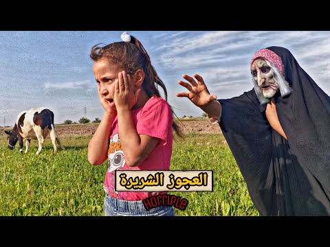 فلم قصير الاطفال والعجوز الشريرة في القرية كارثة شوف شصار حيدرالنسر