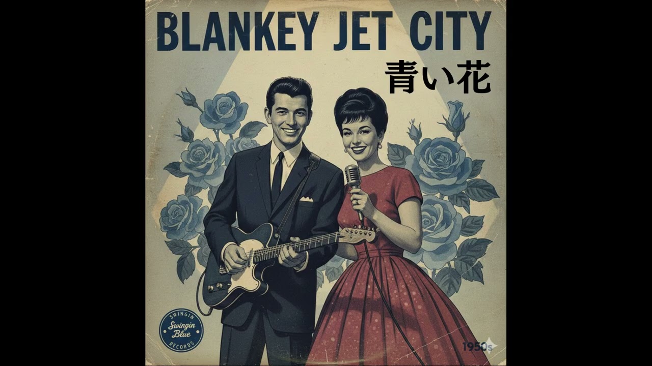 青い花｜BLANKEY JET CITY（1958年）