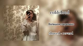 coldcloud - большая перемена (slowed + reverd)