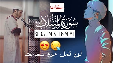 يا الله على هدوء التلاوة 😍 سورة المرسلات كاملة 🎶 راحة نفسية 😴 ستأخذك لعالم آخر ، أرح سمعك 🌼