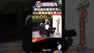 當姐姐的都很辛苦!! 小S:愛罵助理的是大S【康熙來了 #shorts 】