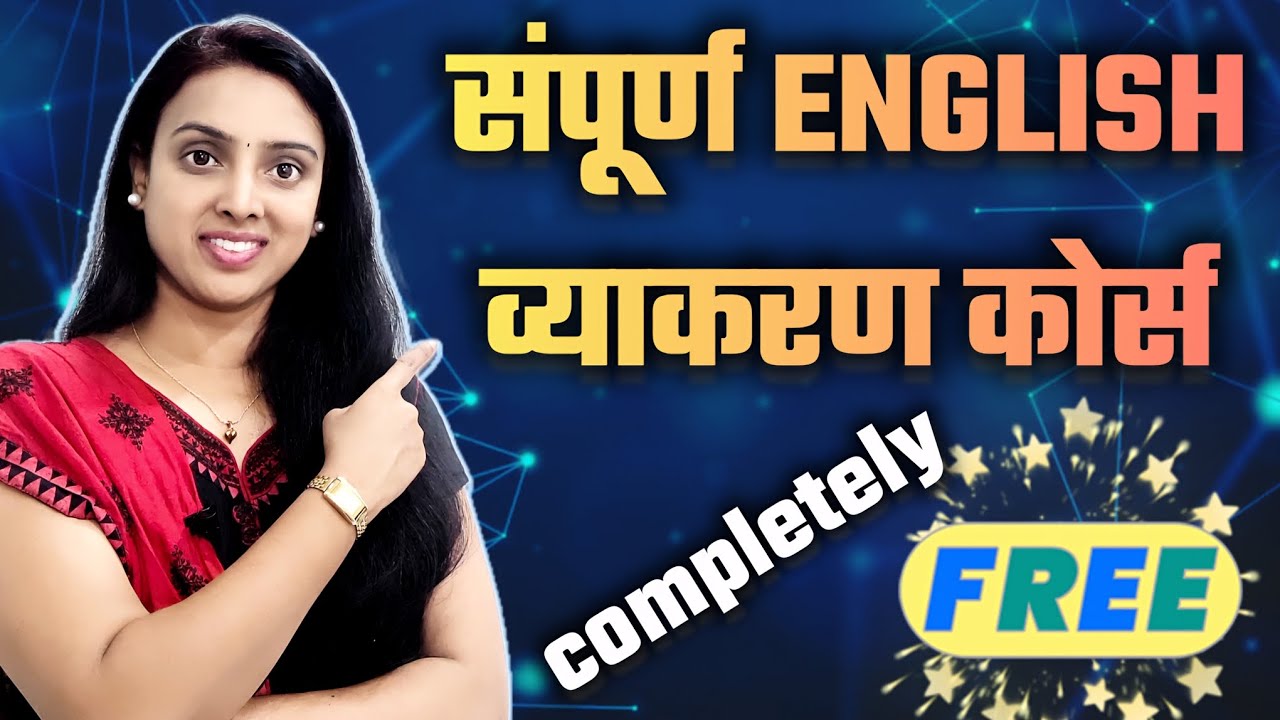संपूर्ण English Grammar संपूर्णपणे free ! Free English Grammar course! 
