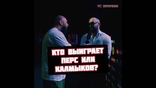 Хамзат Куриев и Хоронженко прогноз на бой Калмыков vs Перс