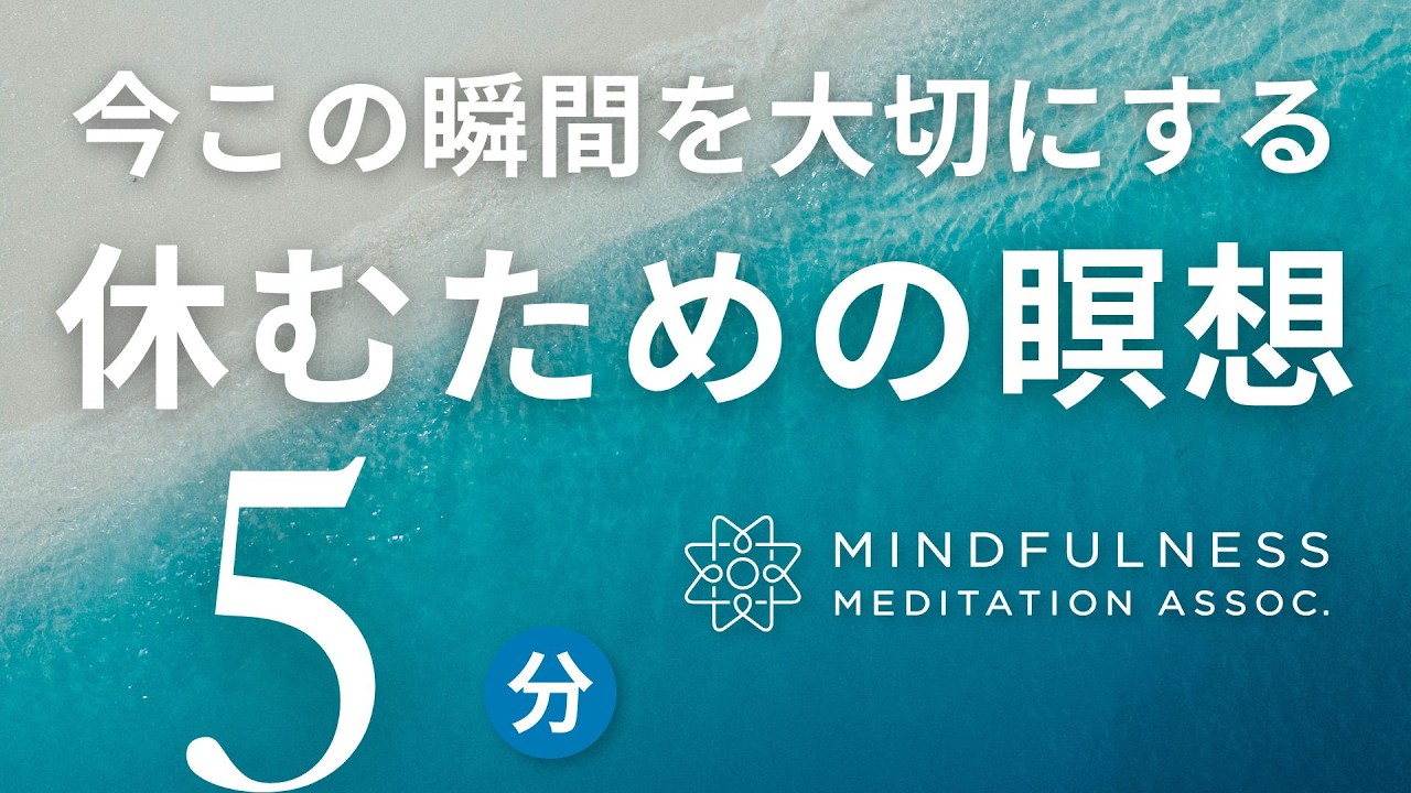 Meditation to appreciate the present moment and rest (5 minutes