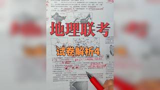 地理学习第143集｜东营地理联考试卷分析4来了