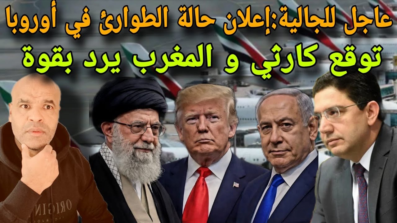 بلدان عربية تعلن الحررب على إيران🚨عاجل للجالية: أوربا تعلن الطواارئ و توقع لا يبشر و المغرب برد بقوة