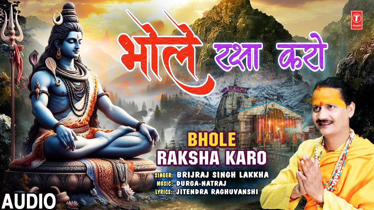 भोले रक्षा करो Bhole Raksha Karo | Shiv Bhajan | BRIJRAJ SINGH LAKKHA | Audio