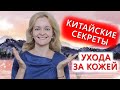 Китайские секреты ухода за кожей