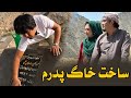 قدر پدر تان را بدانید قبر پدر جویا را ساختیم غم انگیز و درد ناک ترین روز های زندگی برای جویا بود قدر پدر تان را بدانید قبر پدر جویا را ساختیم غم انگیز و درد ناک ترین روز های زندگی برای جویا بود