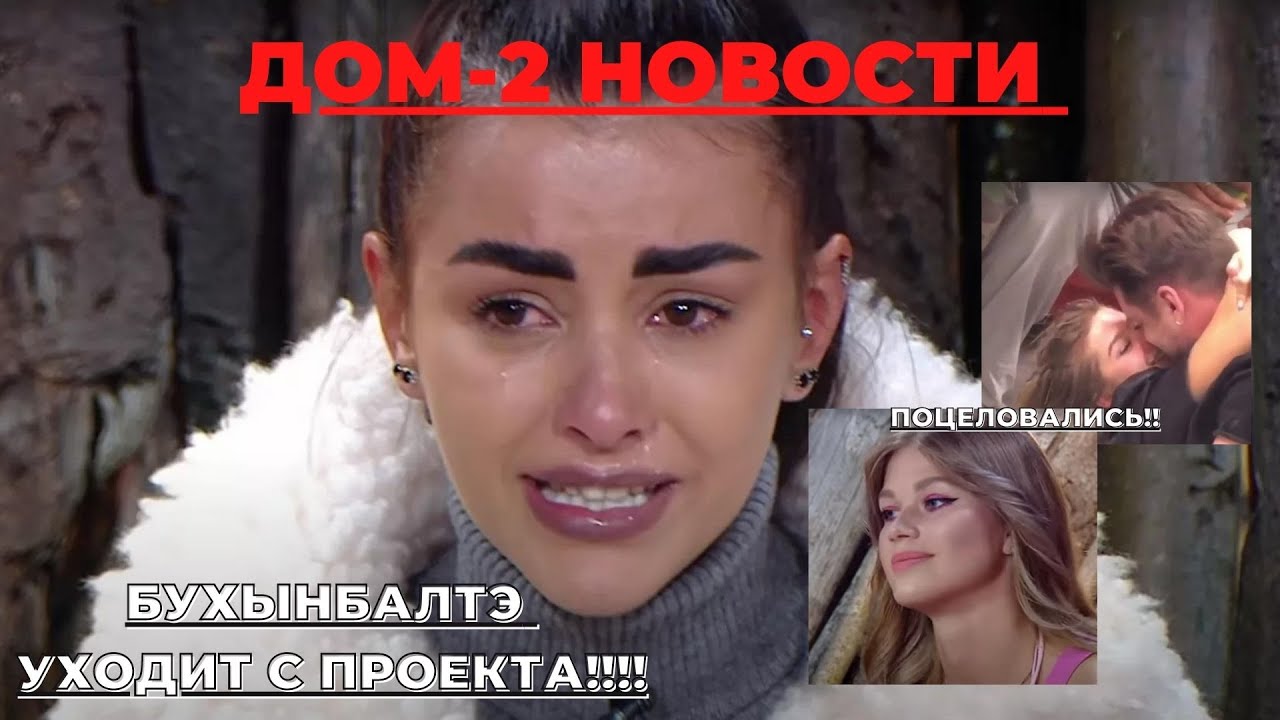 Ушла ли кристина бухенбалте с проекта дом 2