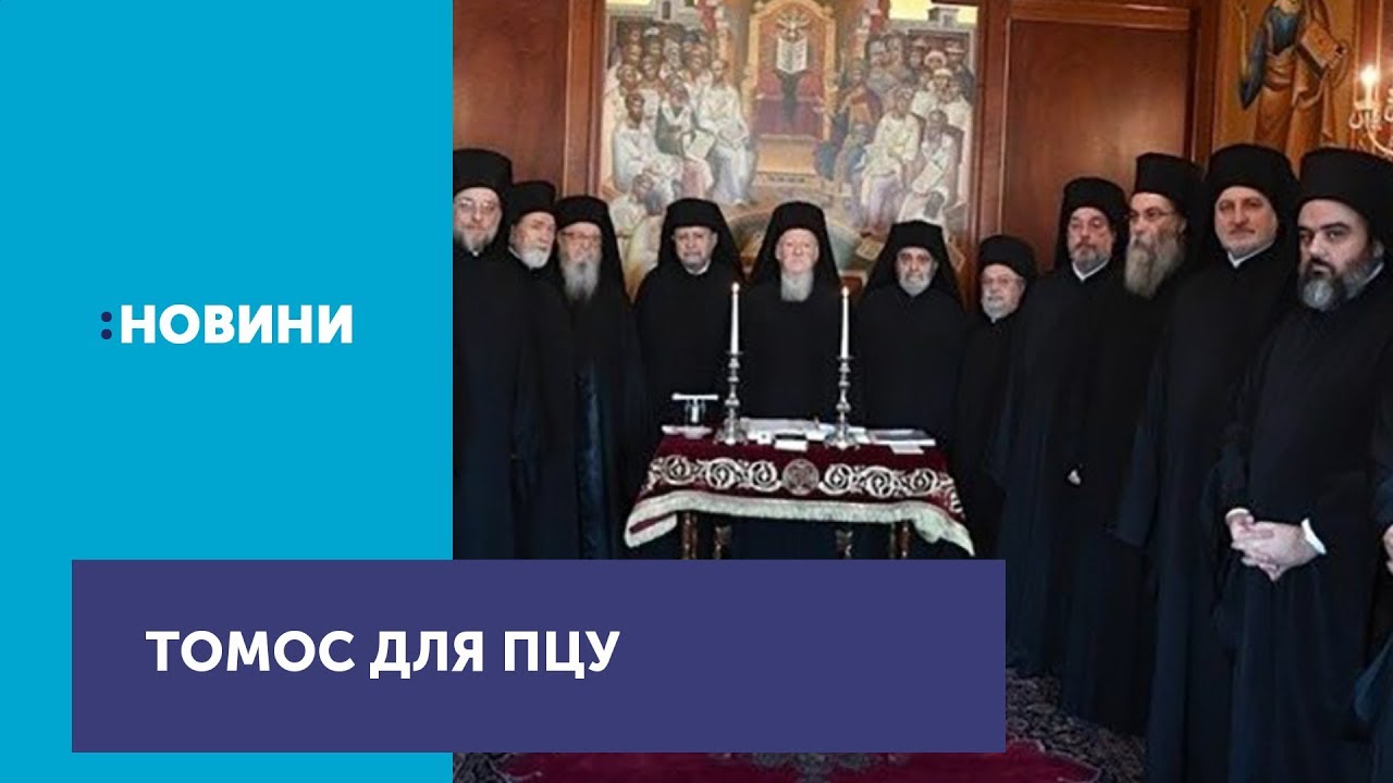 Томос для ПЦУ підписали усі члени Синоду Вселенського патріархату синодальный перевод библии