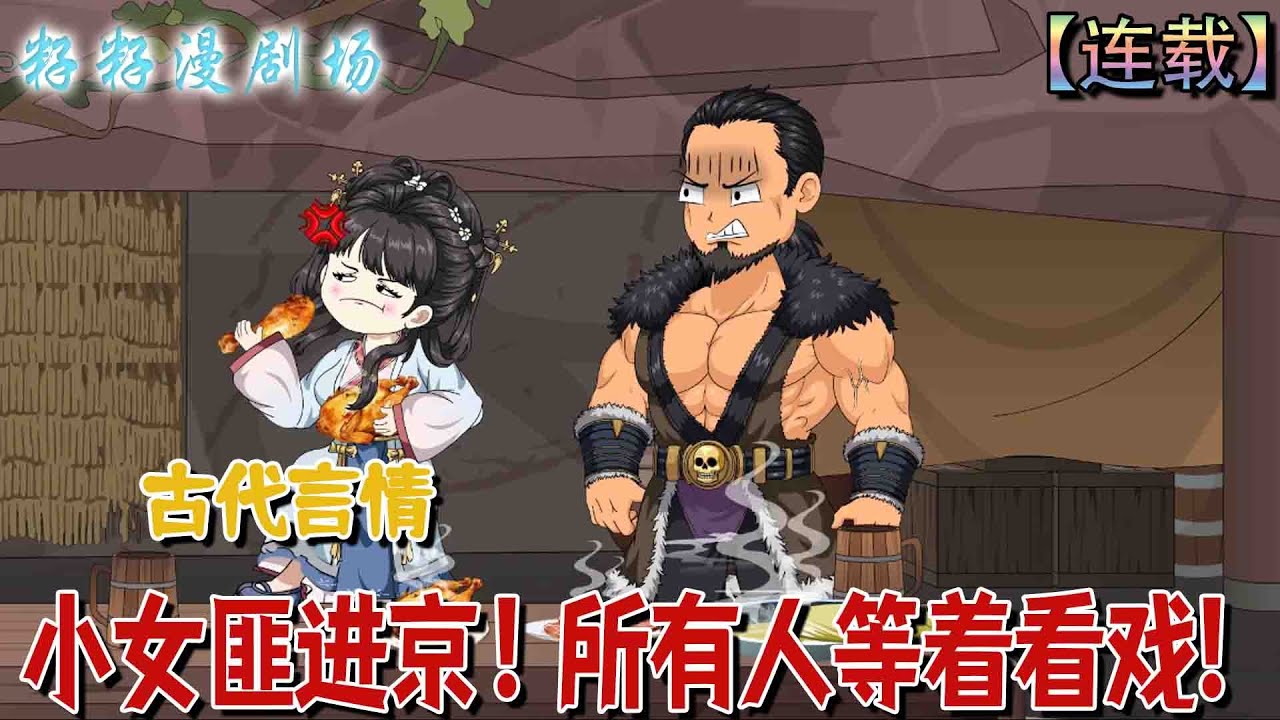 🔔🔔🔔 連載【小女匪进京！所有人等着看戏】1-17集 鎮北王府小郡主回歸悍匪本業，攜手九公主整頓京城，最終率江湖勢力護國平亂！