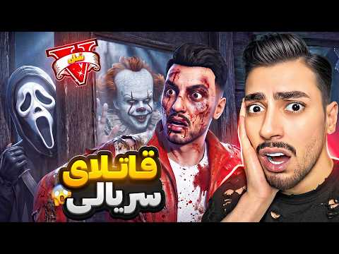 قاتلای سریالی جی تی ای وی میخوان بکشنم 😱🔪 بازی مرگ