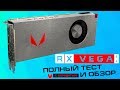 RX Vega 64 - полный тест и обзор
