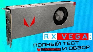 RX Vega 64 - полный тест и обзор