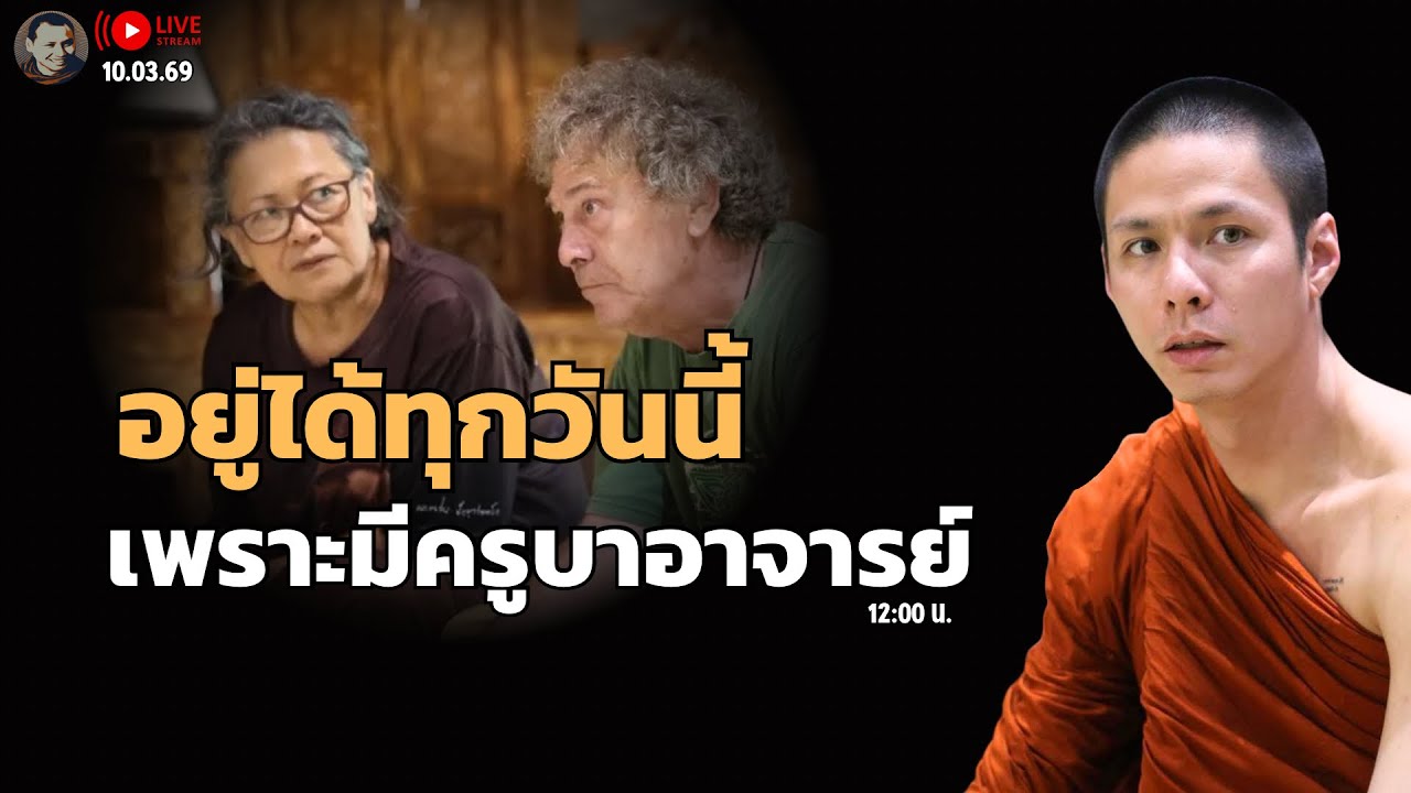 สนทนาธรรมกับครูบาเอ็ม 10 มี.ค. 69[12:00]ณ สำนักสงฆ์ถ้ำแจ้ง จ.ลำปาง